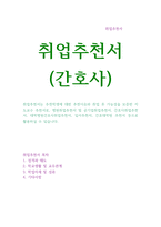 취업추천서 간호사취업추천서 반듯한 간호사추천서 공기업취업추천서 지도교수님 추천서 간호사추천서샘플,간호사추천서,간호사추천서양식 간호대학원 추천서,공기업취업추천서-1