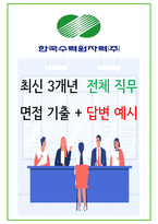 2024년 한국수력원자력 가지 99가지 면접 질문 + 답변예시 (토의면접)-1