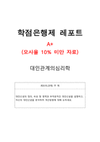 대인신념의 정의, 속성 및 영역과 부적응적인 대인신념을 설명하고, 자신의-1