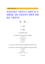 보육교사들이 기본적으로 갖춰야 할 인성함양을 위한 인성교육의 방향과 방법-1