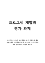 복지관에서 저소득 방임아동을 위한 아동학대 예방 프로그램을 기획하고자 한-1