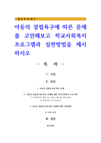 아동의 결핍욕구에 따른 문제를 고민해보고 학교사회복지 프로그램과 실천방법-1