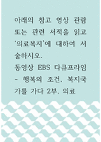 의료복지  아래의 참고 영상 관람 또는 관련 서적을 읽고 의료복지 에 -1