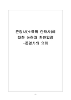 사회학개론_(소극적 안락사)에 대한 논란과 찬반입장 - 존엄사의 의미-1