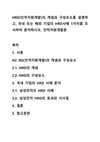 HRD(인적자원개발)의 개념과 구성요소를 설명하고, 국내 또는 해외 기업의 HRD사례 1가지를 조사하여 분석하시오 인적자원개발론-1