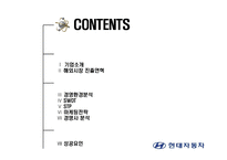 [국제마케팅] 현대자동차의 국제마케팅 성공사례-2