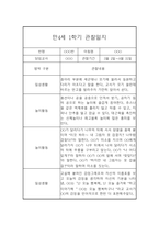 만4세 1학기 관찰일지 및 발달평가 5명입니다.(유아관찰일지/종합발달평가)-1