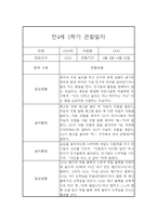 만4세 1학기 관찰일지 및 발달평가 5명입니다.(유아관찰일지/종합발달평가)-7