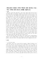 현대사회의 변화된 가족의 특징에 대해 정리하고 이상적인 가족에 대한 본인의 견해를 서술하시오-1