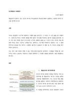 매슬로우가 말하고 있는 인간의 욕구와 자아실현인의 특성에 대해서 설명하고, 이론에 비추어 자신을 분석해 보시오  서론-1