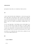 실천기술모델 중 하나를 선정하고, 최근 사회문제이슈로 적용해 보도록 한다  서론 (1)-1