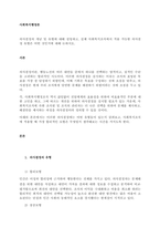 의사결정의 개념 및 유형에 대해 설명하고, 실제 사회복지조직에서 적용 가능한 의사결정 유형은 어떤 것인지에 대해 논하시오  서론 (1)-1