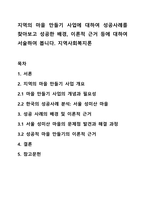 지역의 마을 만들기 사업에 대하여 성공사례를 찾아보고 성공한 배경, 이론적 근거 등에 대하여 서술하여 봅니다 지역사회복지론-1