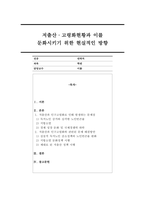 저출산·고령화현황과 이를 둔화시키기 위한 현실적인 방향-1