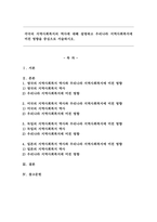 각국의 지역사회복지의 역사에 대해 설명하고 우리나라 지역사회복지에 미친 영향을 중심으로 서술하시오.-1