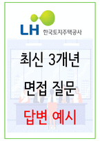 2024년 한국토지주택공사  (LH) 95가지 면접 질문 + 답변예시-1