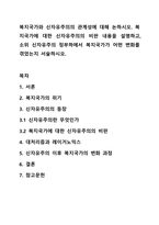 복지국가와 신자유주의의 관계성에 대해 논하시오 복지국가에 대한 신자유주의의 비판 내용을 설명하고, 소위 신자유주의 정부하에서 복지국가가 어떤 변화를 겪었는지 서술하시오-1