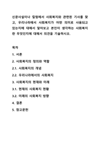 신문사설이나 칼럼에서 사회복지와 관련된 기사를 찾고, 우리나라에서 사회복지가 어떤 의미로 사용되고 있는지에 대해서 알아보고 본인이 생각하는 사회복지란 무엇인지에 대해서 의견을 기술하시오-1