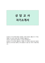 상담교사자기소개서 고민 찾아내는 전문상담교사합격자소서 학교전문상담교사 자기소개서-1