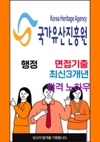 국가유산진흥원 면접 최종합격자의 면접질문 모음 + 합격팁 [최신극비자료]-1