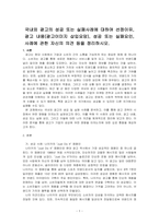 국내외 광고의 성공 또는 실패사례에 대하여 선정이유, 광고 내용(광고이미지 삽입요망), 성공 또는 실패요인, 사례에 관한 자신의 의견 등을 정리하시오-1