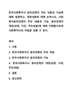 한국사회복지사 윤리강령의 주요 내용과 기능에 대해 설명하고, 개정내용에 대해 논하시오 사회복지윤리강령의 주요 내용과 기능, 윤리강령의 개정(과정, 이유, 주요내용)에 대해 이해함으로써 사회복지사의 자질을 갖출 수 있다-1