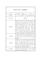 만2세 3월,4월,5월,6월,7월,8월,9월,10월,11월,12월,1월,2월 상반기,하반기 관찰일지 및 1,2학기 종합발달평가-1