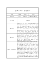 만2세 3월,4월,5월,6월,7월,8월,9월,10월,11월,12월,1월,2월 상반기,하반기 관찰일지 및 1,2학기 종합발달평가-8