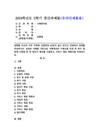 (2024학년도 2학기, 중간과제물, 사례관리론, 공통) 자신의 거주 지역에 ‘심청전의 심청’이 살고 있다고 전제하고 과제를 작성하시오. 심청의 사례를 기반으로 사례개요와 가계도를 작성 후 욕구 및 문제 사정을 한 후 장단기 목표를 수립하고, 서비스 제공 계획서를 작성하시오. -1