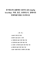 유기염소계 살충제인 DDT의 ADI 곡류 당근 포유류고기 알에서의 잔류허용기준을 조사하시오-1