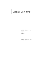 [경영] 기업의 가격전략-1