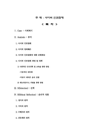 [기독교윤리]사이버인권침해에 대한 케이스(CASE)사례-2