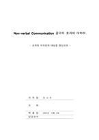 [광고론] Non-verbal Communication 광고의 효과에 대하여 - 효과의 지속성과 대상을 중심으로-1