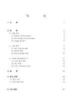 [광고론] Non-verbal Communication 광고의 효과에 대하여 - 효과의 지속성과 대상을 중심으로-2