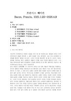 프란시스 베이컨 Bacon, Francis, 1561.1.22~1626.4.9-1