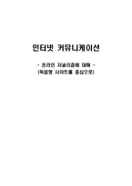 [인터넷 커뮤니케이션] 온라인 저널리즘에 대해 -(독립형 사이트를 중심으로)-1