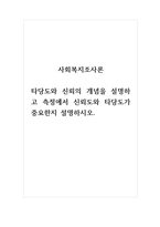 사회복지조사론_타당도와 신뢰의 개념을 설명하고 측정에서 신뢰도와 타당도가 중요한지 설명하시오-1