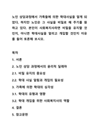 노인 상담과정에서 가족들에 의한 학대사실을 알게 되었다, 하지만 노인은 그 사실을 비밀로 해 주기를 원하고 있다. 본인이 사회복지사라면 비밀을 유지할 것인지, 아니면 학대사실을 알리고 개입할 것인지 이유를 들어 토론해 보시오.-1