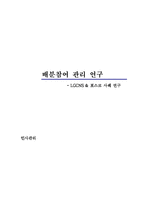 [인사관리] 배분참여관리 연구 - LGCNS & 포스코 사례 연구-1