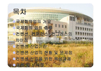 국제회의업 레포트-2