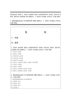 (인간과교육 1학년) 1. 주입식 교육관과 성장식 교육관(자연주의 교육관, 진보주의 교육관, 실존주의 교육관)을 비교·설명하고, 그 교육적 시사점을 논하시오-1