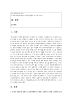 (인간과교육 1학년) 1. 주입식 교육관과 성장식 교육관(자연주의 교육관, 진보주의 교육관, 실존주의 교육관)을 비교·설명하고, 그 교육적 시사점을 논하시오-2