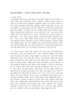 (인간과교육 1학년) 1. 주입식 교육관과 성장식 교육관(자연주의 교육관, 진보주의 교육관, 실존주의 교육관)을 비교·설명하고, 그 교육적 시사점을 논하시오-3