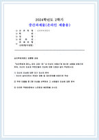 심리학에게 묻다 2024년 2학기 중간과제물] 심리학에게 묻다 강의 교재 1장 `내 인상이 어때서`에 제시된 내용을 바탕으로 하여 1) 자신의 인상에 대한 자기 자신의 분석 2) 주변 인물의 인상에 대한 분석 3) 이러한 적용과정에서 느낀점과 배운점-1