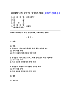 (2024학년도 2학기, 중간과제물, 교육사회학, 공통형) 2025학년도부터 일반계 고등학교로 일괄 전환될 예정이었던 자율형사립고·외국어고·국제고의 존치가 확정되었습니다. 이 일을 놓고 한 신문은 ‘자사고·외고·국제고 존치 확정…서열화 방치’ 라며 고교서열화로 인한 과도한 사교육 -1