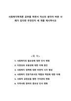 사회복지학개론 공부를 하면서 자신의 생각이 바뀐 사례가 있다면 무엇인지 세 개를 제시하시오-1