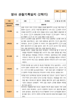 평가제 - 만 0세 6명 1학기 2학기 영아관찰일지-11