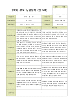 평가제 -만 5세 25명 2학기 부모상담일지  발달평가 관찰일지 75p-9