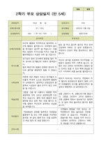 평가제 -만 5세 25명 2학기 부모상담일지  발달평가 관찰일지 75p-14