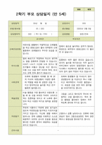 평가제 -만 5세 25명 2학기 부모상담일지  발달평가 관찰일지 75p-15